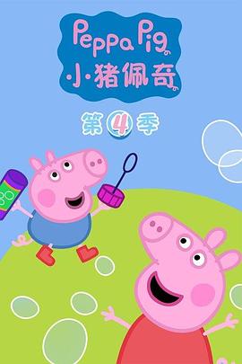 小猪佩奇 第四季(英文版)