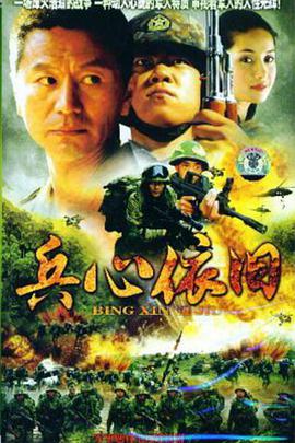 兵心依旧