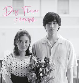 DryFlower-七月的房间