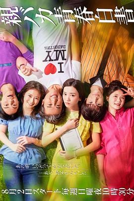 宠女青春白皮书親バカ青春白書