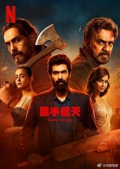 黑手遮天第2季
