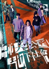 师大公园地下社会