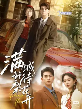 满城静待梨花开