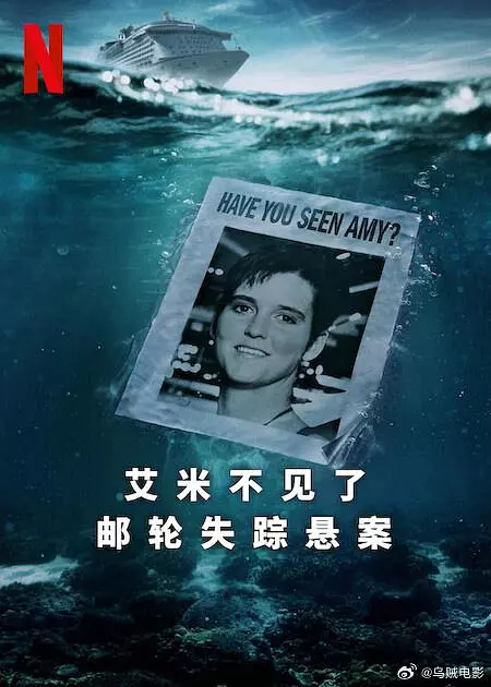 艾米不见了:邮轮失踪悬案