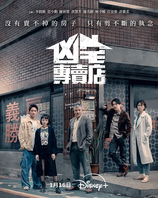 凶宅专卖店