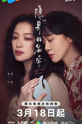 隐身的名字